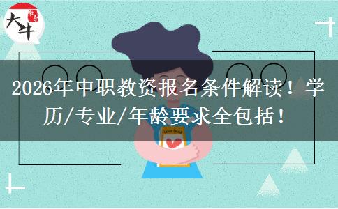 2026年中职教资报名条件解读！学历/专业/年龄要求全包括！