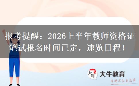报考提醒：2026上半年教师资格证笔试报名时间已定，速览日程！