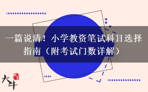 一篇说清！小学教资笔试科目选择指南（附考试门数详解）