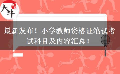 最新发布！小学教师资格证笔试考试科目及内容汇总！