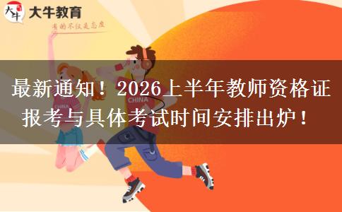 最新通知！2026上半年教师资格证报考与具体考试时间安排出炉！