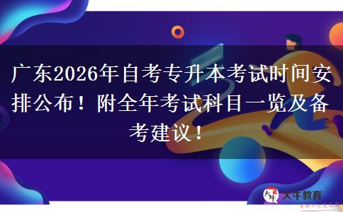 广东2026年自考专升本考试时间安排公布！附全年考试科目一览及备考建议！