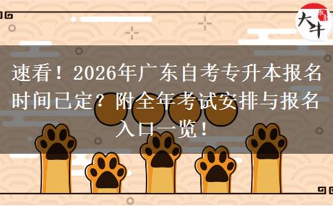 速看！2026年广东自考专升本报名时间已定？附全年考试安排与报名入口一览！