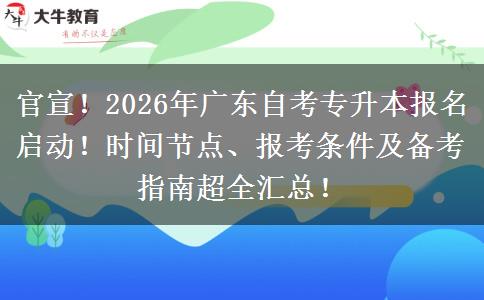 官宣！2026年广东自考专升本报名启动！时间节点、报考条件及备考指南超全汇总！