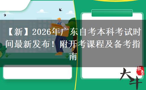 【新】2026年广东自考本科考试时间最新发布！附开考课程及备考指南