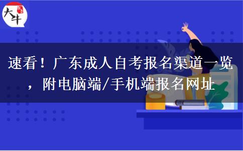 速看！广东成人自考报名渠道一览，附电脑端/手机端报名网址
