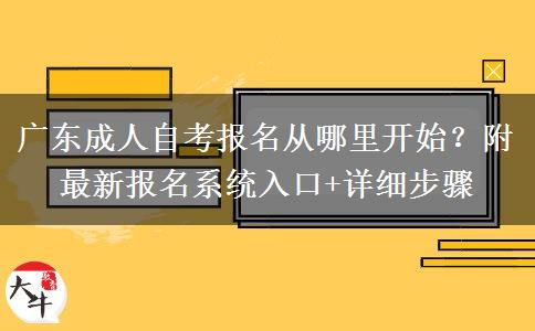 广东成人自考报名从哪里开始？附最新报名系统入口+详细步骤