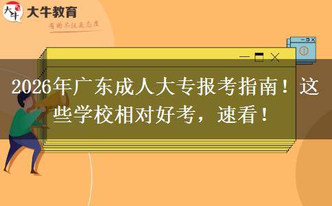 2026年广东成人大专报考指南！这些学校相对好考，速看！