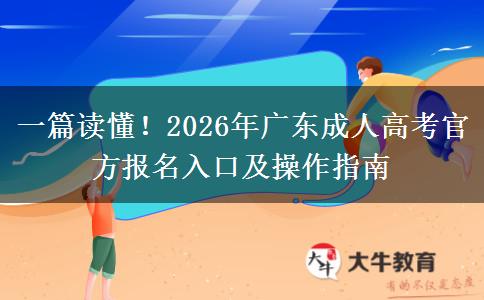 一篇读懂！2026年广东成人高考官方报名入口及操作指南