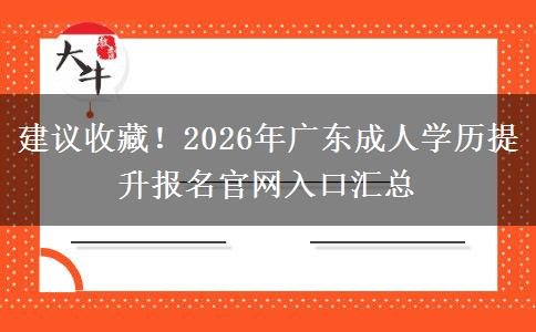 建议收藏！2026年广东成人学历提升报名官网入口汇总