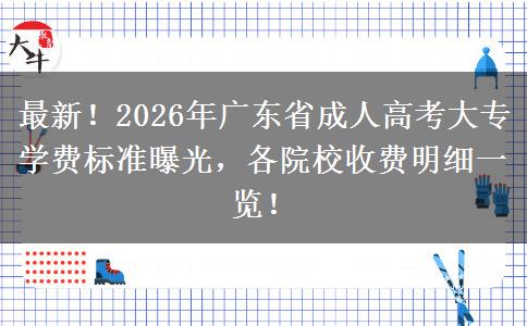 最新！2026年广东省成人高考大专学费标准曝光，各院校收费明细一览！