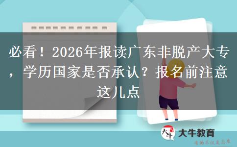 必看！2026年报读广东非脱产大专，学历国家是否承认？报名前注意这几点
