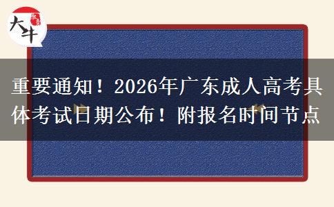 重要通知！2026年广东成人高考具体考试日期公布！附报名时间节点