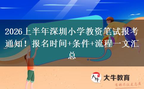 2026上半年深圳小学教资笔试报考通知！报名时间+条件+流程一文汇总