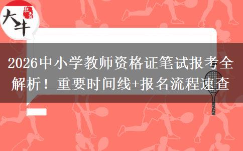2026中小学教师资格证笔试报考全解析！重要时间线+报名流程速查