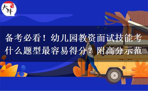 备考必看！幼儿园教资面试技能考什么题型最容易得分？附高分示范