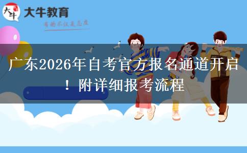 广东2026年自考官方报名通道开启！附详细报考流程