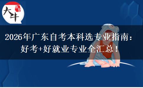 2026年广东自考本科选专业指南：好考+好就业专业全汇总！