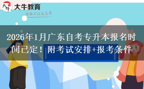2026年1月广东自考专升本报名时间已定！附考试安排+报考条件