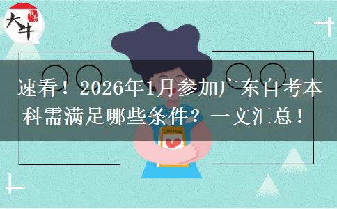 速看！2026年1月参加广东自考本科需满足哪些条件？一文汇总！