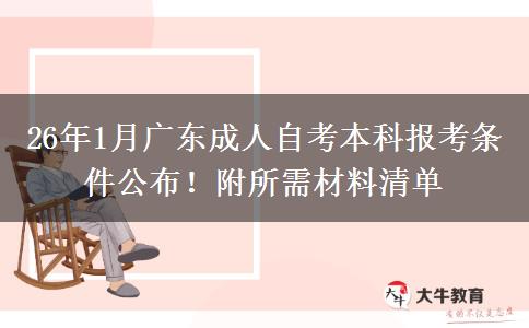 26年1月广东成人自考本科报考条件公布！附所需材料清单