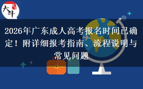 2026年广东成人高考报名时间已确定！附详细报考指南、流程说明与常见问题