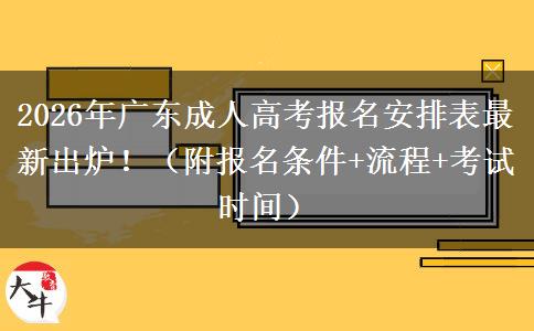 2026年广东成人高考报名安排表最新出炉！（附报名条件+流程+考试时间）