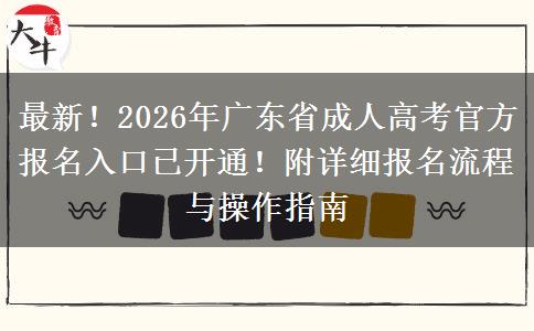 最新！2026年广东省成人高考官方报名入口已开通！附详细报名流程与操作指南