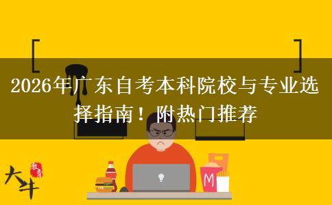 2026年广东自考本科院校与专业选择指南！附热门推荐