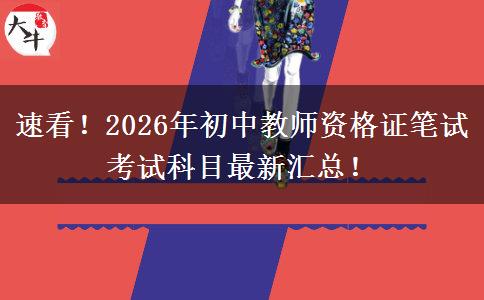 速看！2026年初中教师资格证笔试考试科目最新汇总！