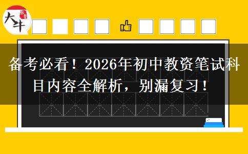 备考必看！2026年初中教资笔试科目内容全解析，别漏复习！