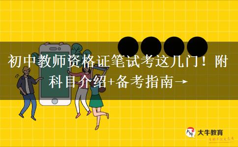 初中教师资格证笔试考这几门！附科目介绍+备考指南→