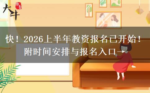 快！2026上半年教资报名已开始！附时间安排与报名入口→