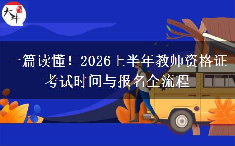 一篇读懂！2026上半年教师资格证考试时间与报名全流程