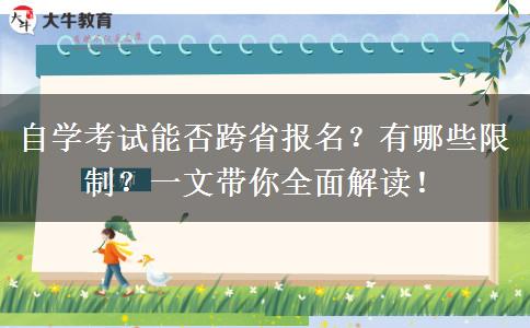 自学考试能否跨省报名？有哪些限制？一文带你全面解读！