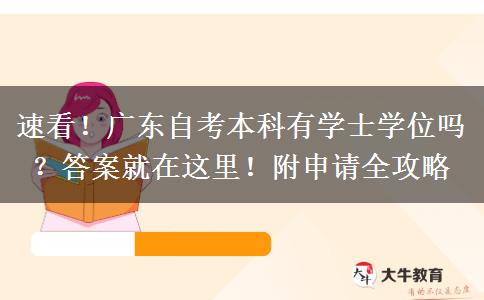 速看！广东自考本科有学士学位吗？答案就在这里！附申请全攻略