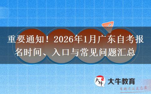 重要通知！2026年1月广东自考报名时间、入口与常见问题汇总