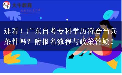 速看！广东自考专科学历符合当兵条件吗？附报名流程与政策答疑！