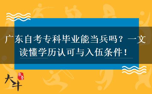 广东自考专科毕业能当兵吗？一文读懂学历认可与入伍条件！