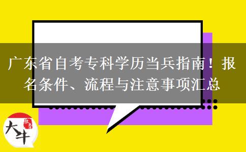 广东省自考专科学历当兵指南！报名条件、流程与注意事项汇总