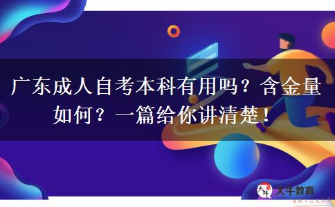 广东成人自考本科有用吗？含金量如何？一篇给你讲清楚！
