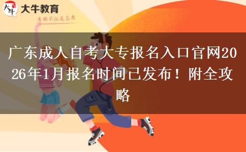 广东成人自考大专报名入口官网2026年1月报名时间已发布！附全攻略