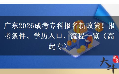 广东2026成考专科报名新政策！报考条件、学历入口、流程一览（高起专）
