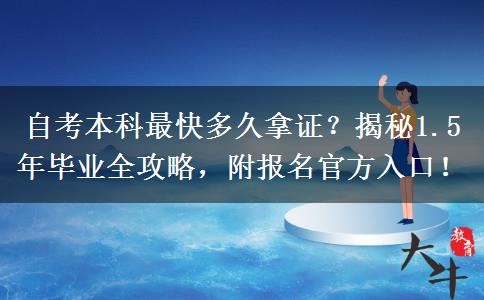 自考本科最快多久拿证？揭秘1.5年毕业全攻略，附报名官方入口！
