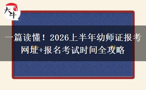 一篇读懂！2026上半年幼师证报考网址+报名考试时间全攻略