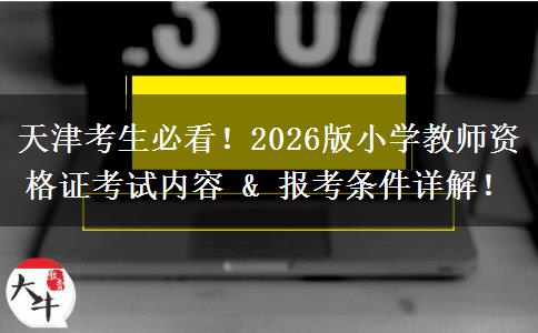 天津考生必看！2026版小学教师资格证考试内容 & 报考条件详解！