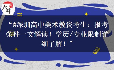 “@深圳高中美术教资考生：报考条件一文解读！学历/专业限制详细了解！