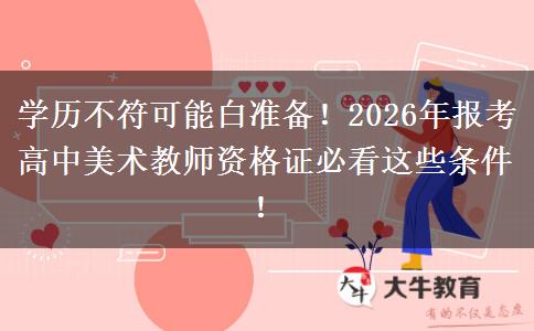学历不符可能白准备！2026年报考高中美术教师资格证必看这些条件！