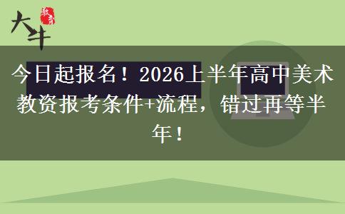 今日起报名！2026上半年高中美术教资报考条件+流程，错过再等半年！