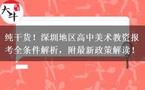 纯干货！深圳地区高中美术教资报考全条件解析，附最新政策解读！